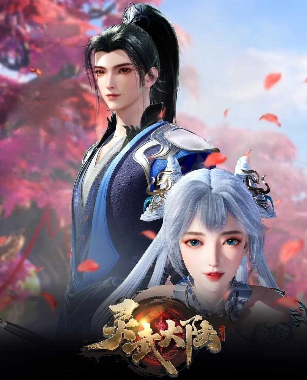 灵武大陆 (2025) 更至172集 [4K][国漫][奇幻/动画] - UC网盘 资源封面图