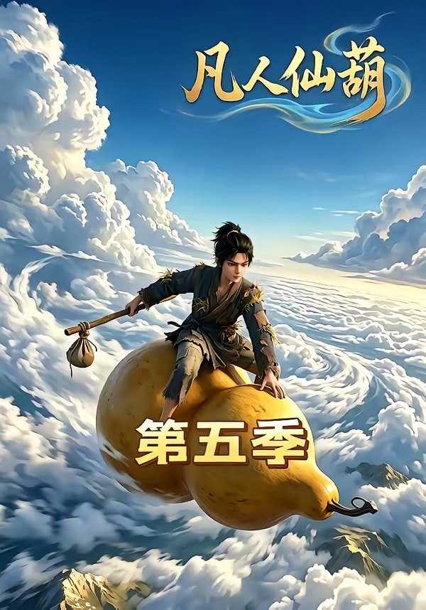 凡人仙葫第五季 (60集) | 短剧 - 百度网盘 资源封面图
