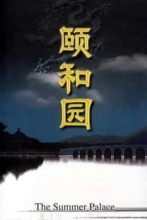 颐和园 (2010) 1080P - 夸克网盘 资源封面图
