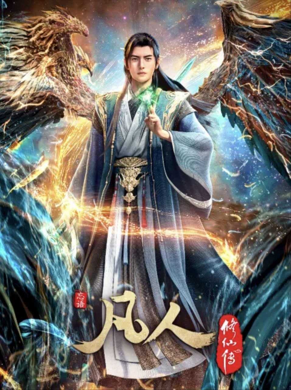 凡人修仙传：重返天南 (2020) 4K 更新 E01- E176 - 百度网盘 资源封面图