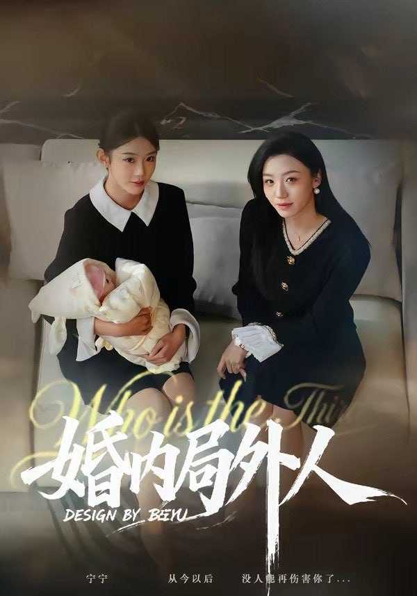 短剧-婚内局外人（78集）初汶轩＆汤淇钧 - 百度网盘 资源封面图
