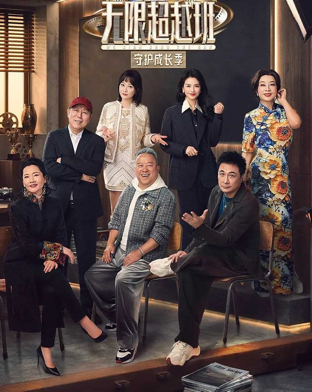 无限超越班 第四季 (2026) 更至4.25期 [综艺/演技研习] - UC网盘 资源封面图