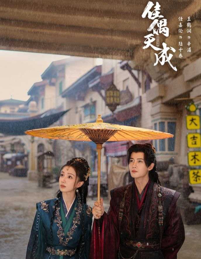 佳偶天成 (2026) 更至14集 [4K][仙侠/爱情][任嘉伦/王鹤润] - UC网盘 资源封面图