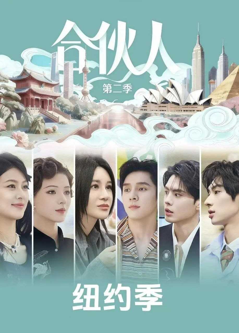 合伙人 (2026) 更至4.25期 [综艺/经营体验][纽约合伙人] - UC网盘 资源封面图