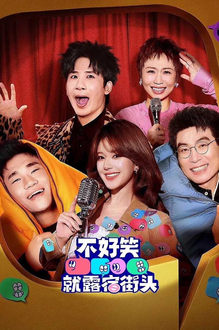 不好笑就露宿街头 (2026) 更至4.25期 [综艺/脱口秀][赵露思/大张伟] - UC网盘 资源封面图