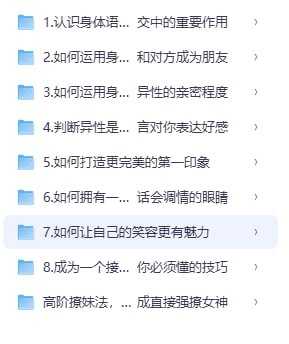 高阶撩妹法，学到5成直接强撩女神 - 夸克网盘 资源封面图