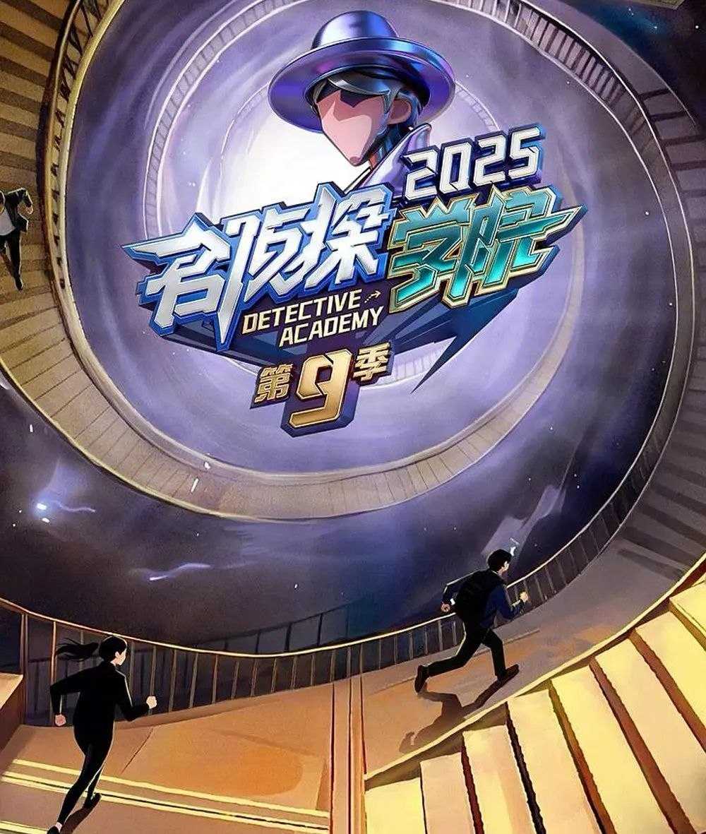 名侦探学院 第九季 (2026) 更至4.26期 [综艺/益智推理] - UC网盘 资源封面图