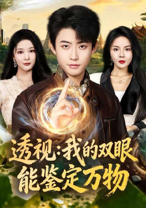 短剧-透视：我的双眼能鉴定万物（80集）李国涛&马嘉苒 - 百度网盘 资源封面图