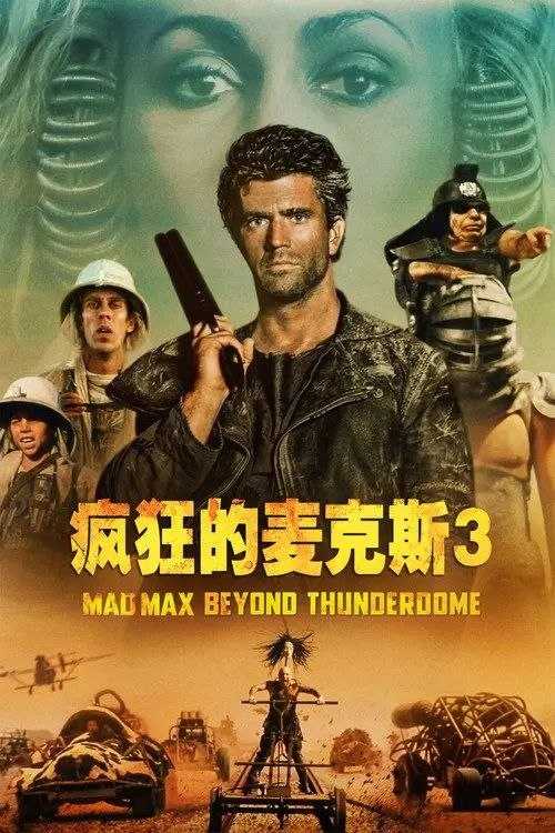 疯狂的麦克斯3 (1985) 4K HDR 国英多音轨 内封简繁英特效字幕 - 百度网盘 资源封面图