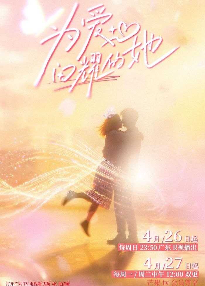 为爱闪耀的她 (2026) 更至4.27期 [综艺/情感] - UC网盘 资源封面图