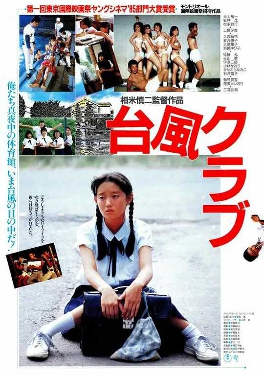 台风俱乐部 台風クラブ (1985) - 夸克网盘 资源封面图