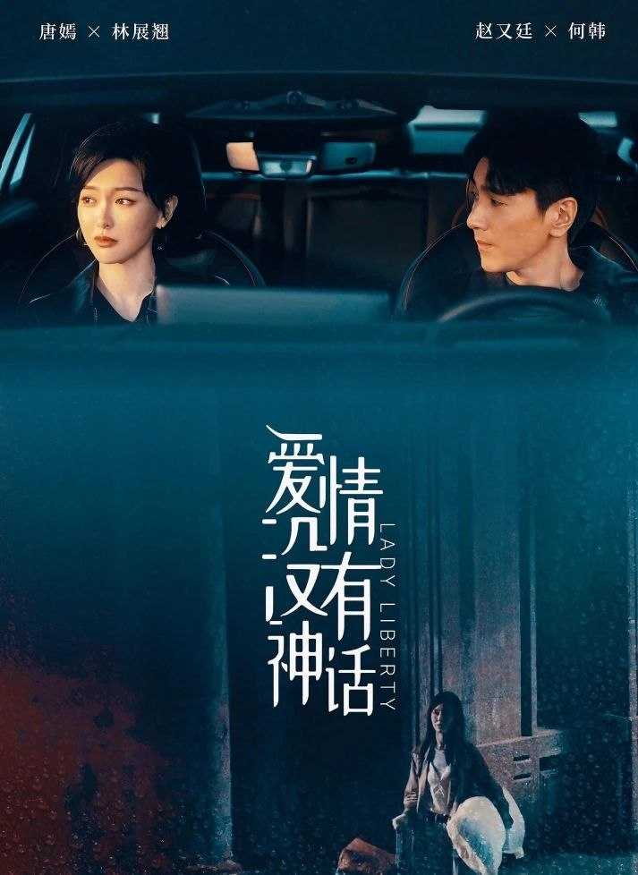 爱情没有神话 (2026) 更至04集 [4K][都市情感][唐嫣/赵又廷/冯绍峰/杨采钰] - 迅雷云盘 资源封面图