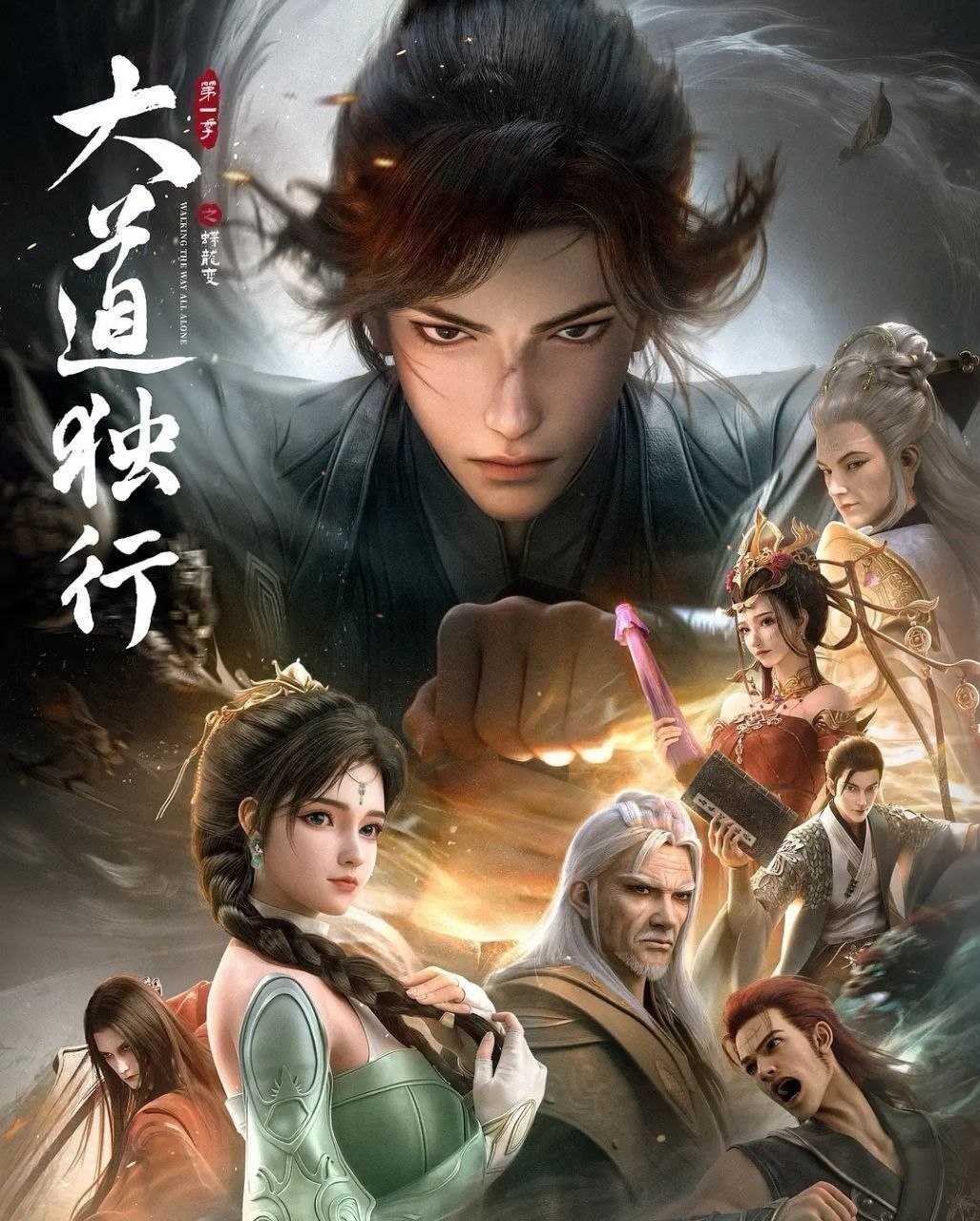 大道独行之蝶龙变 (2026) 更至05集 [4K][H265][国漫][奇幻/动画]/ 大道独行 - 迅雷云盘 资源封面图