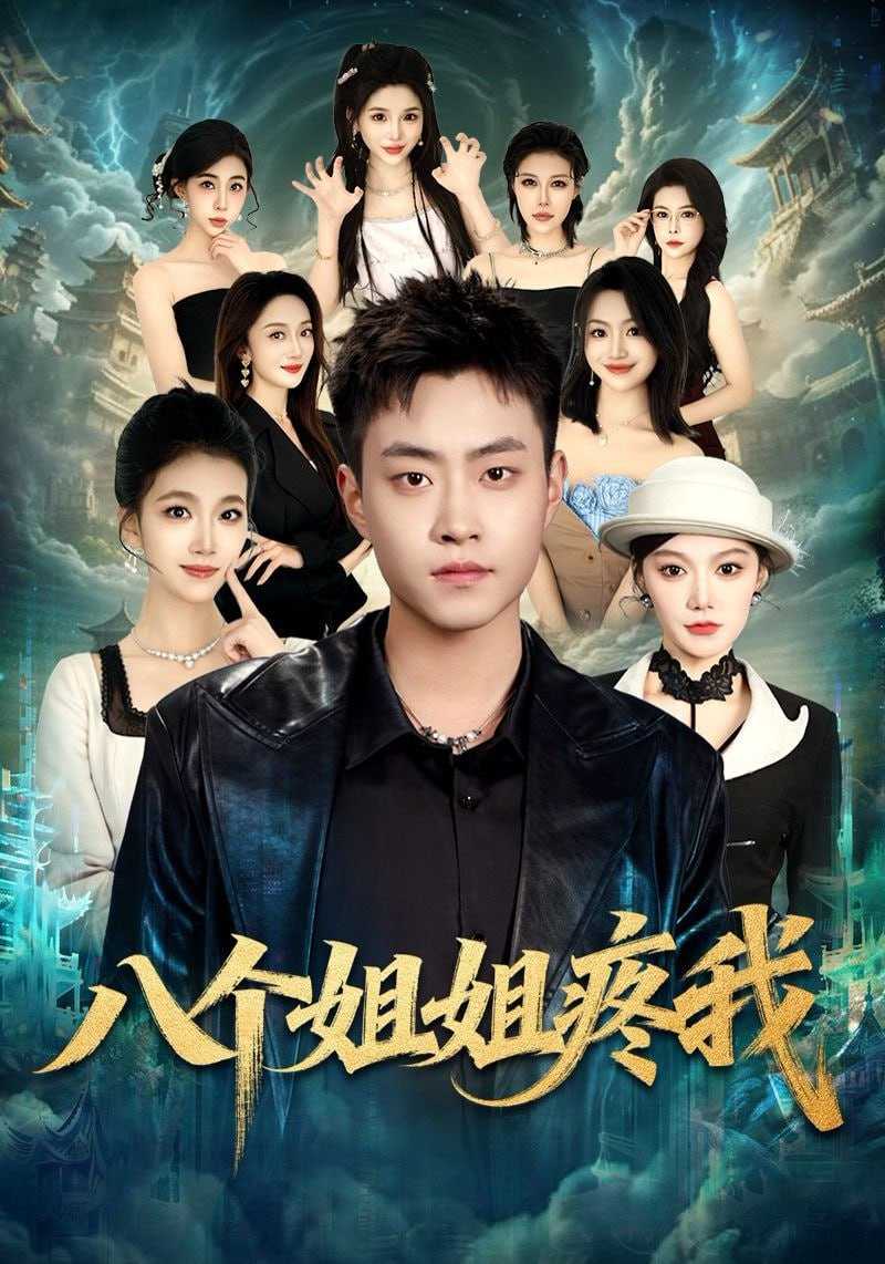 短剧-八个姐姐疼我（80集）郭榕声&魏婷婷&杨小米 - 百度网盘 资源封面图