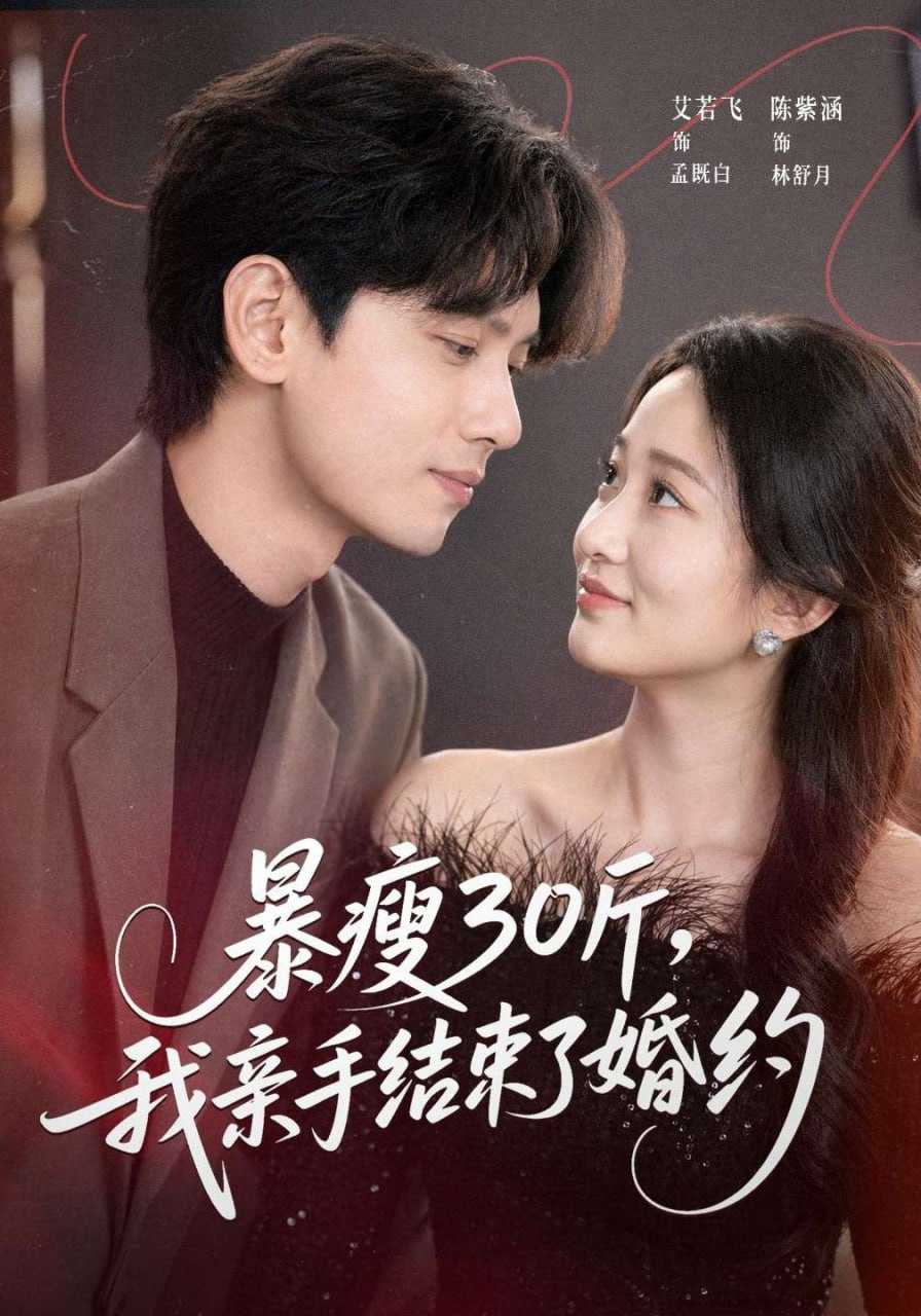 短剧-暴瘦30斤，我亲手结束了婚约（60集）陈紫涵&艾若飞&灵灵 - 百度网盘 资源封面图