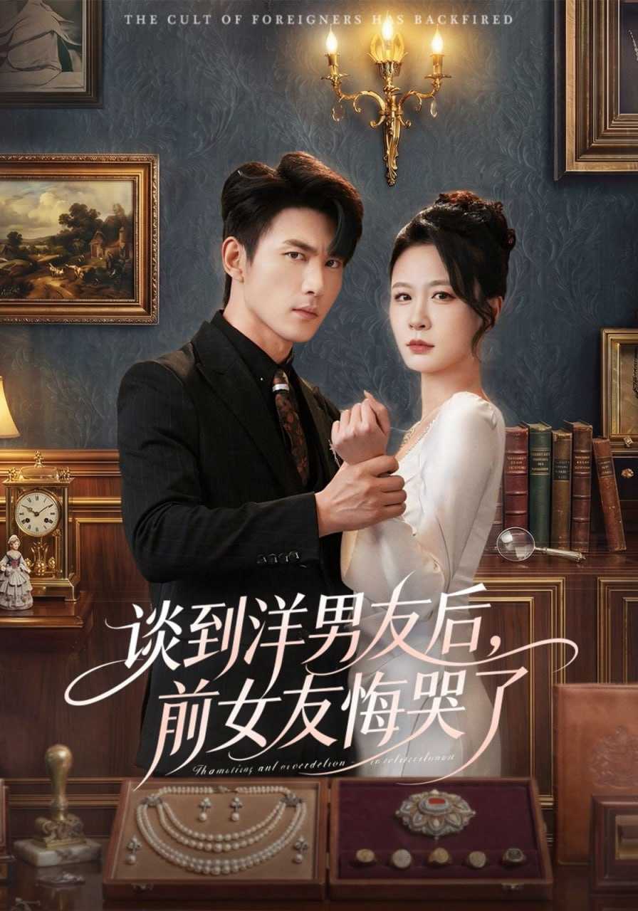 短剧-谈到洋男友后，前女友悔哭了（60集）贺颖怡&周朕&于散 - 百度网盘 资源封面图