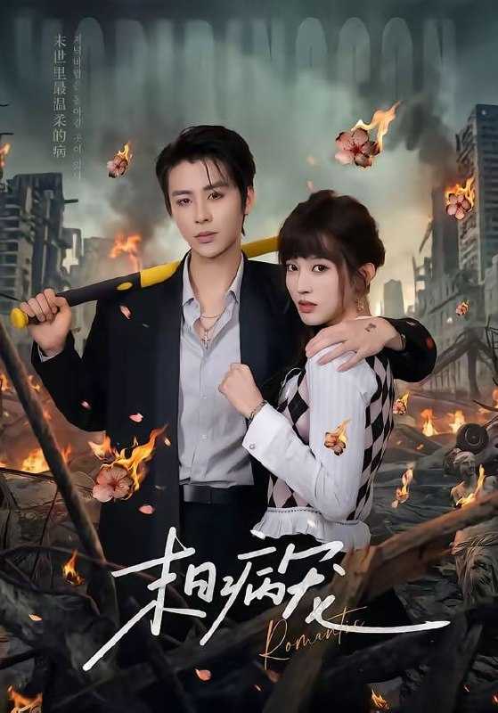 短剧-末日病宠（60集）纪俊良＆戚羽佳 - 百度网盘 资源封面图