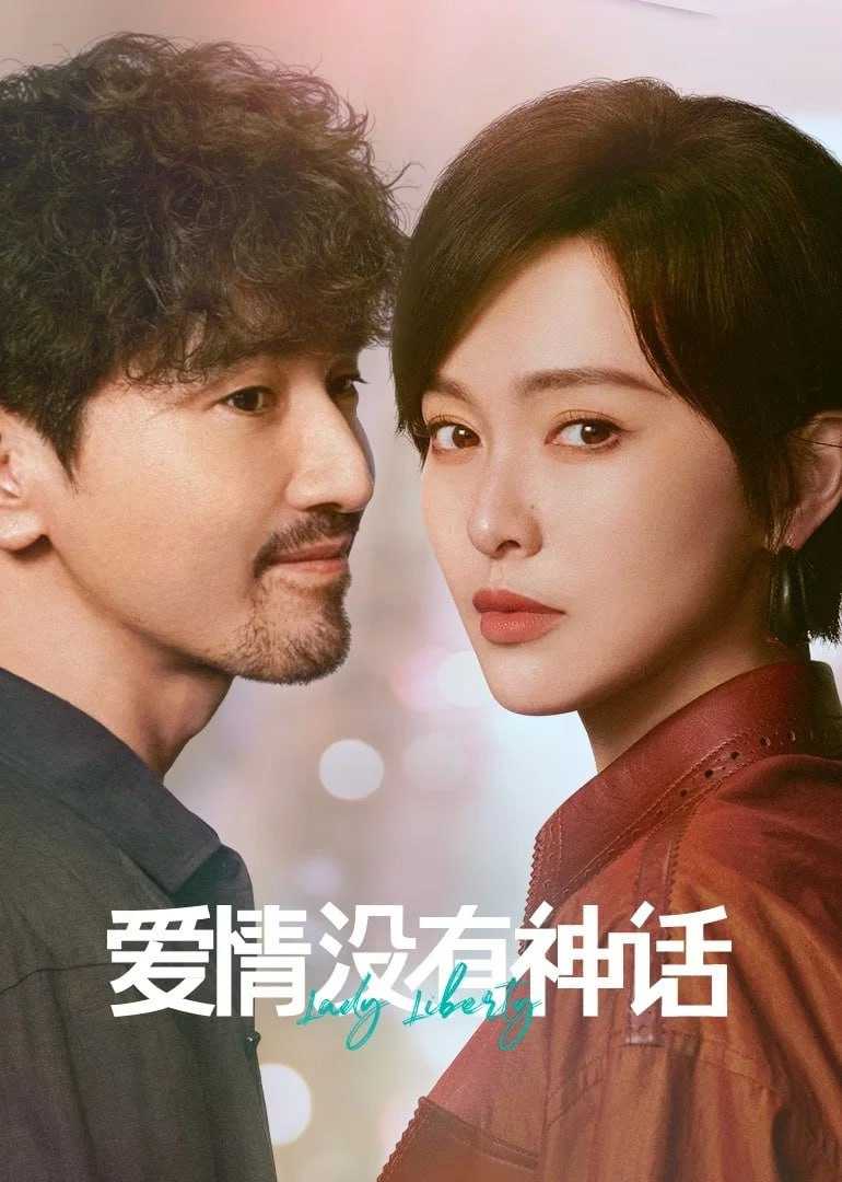 爱情没有神话 4K臻彩MAX [HDR60fps][更新至03集] - 迅雷云盘 资源封面图