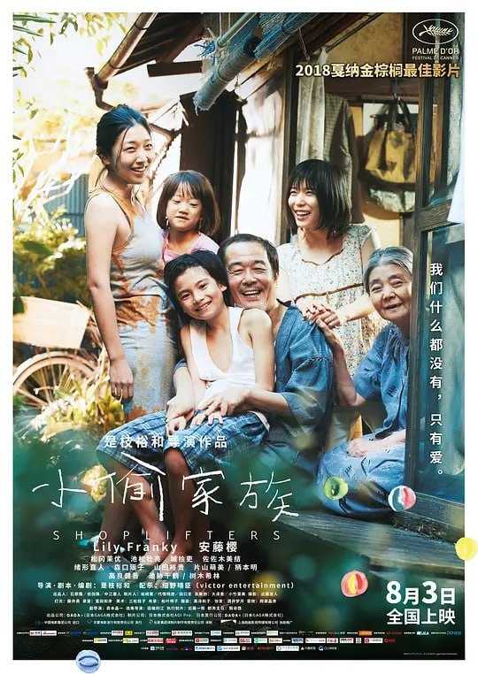 小偷家族 万引き家族 (2018) - 夸克网盘 资源封面图