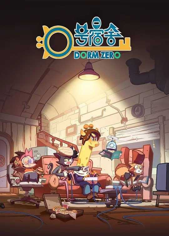 0号宿舍 (2018) - 夸克网盘 资源封面图