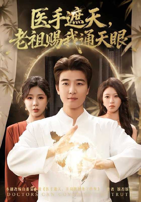 短剧-医手遮天，老祖赐我通天眼（80集）贾予乐&张翊轩 - 百度网盘 资源封面图