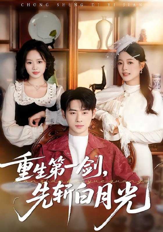 短剧-重生第一剑，先斩白月光（42集）肖康＆周杨芊芊 - 百度网盘 资源封面图