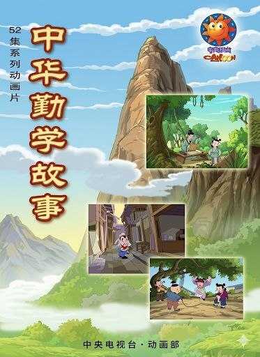 中华勤学故事 (2004) 4K - 夸克网盘 资源封面图