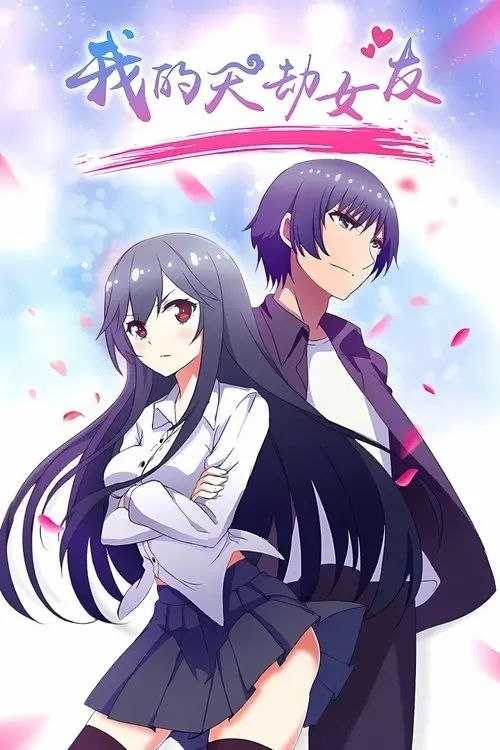 我的天劫女友 (2017) 4K 全集 - 百度网盘 资源封面图