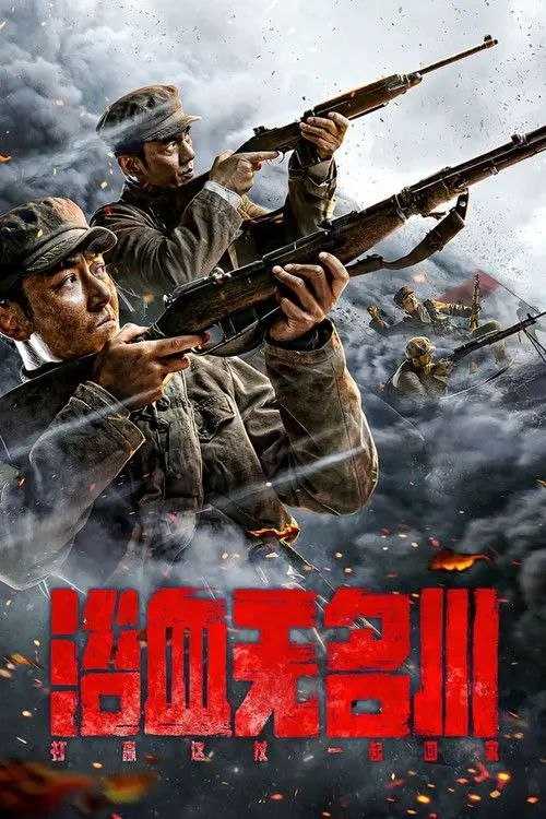 浴血无名川 (2021) 4K 杜比视界 - 百度网盘 资源封面图