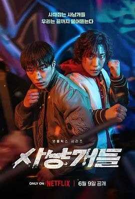 猎犬 第一季 (2023) 4K HDR10 全集 内封简繁韩字幕 - 百度网盘 资源封面图