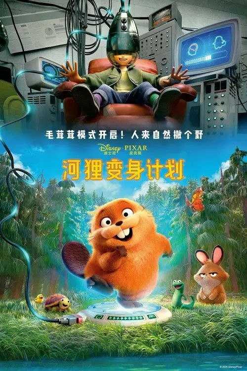 河狸变身计划 (2026) 4K HDR & Dv 外挂简英双语字幕 - 百度网盘 资源封面图