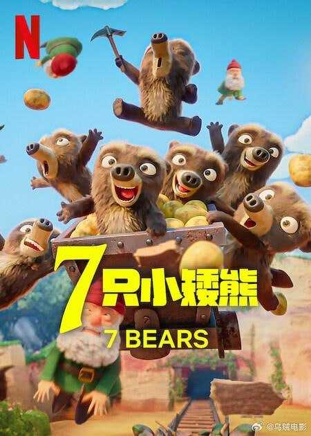 7 只小矮熊 7 Ours Nains (2025) - 夸克网盘 资源封面图