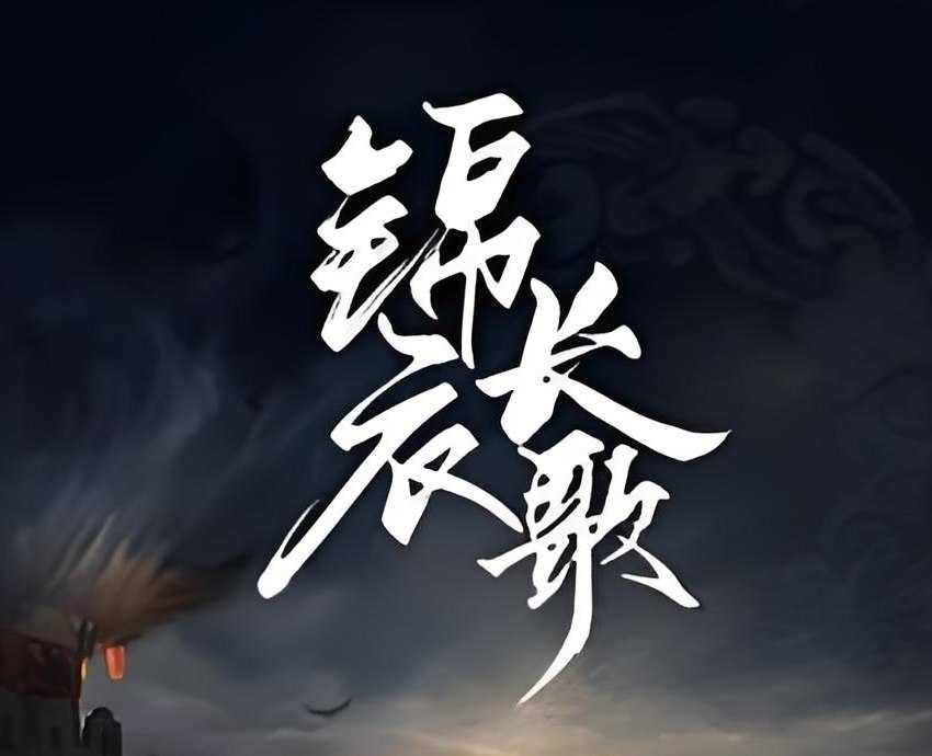 王更新《历史热血有声小说：锦衣长歌》 - 迅雷云盘 资源封面图