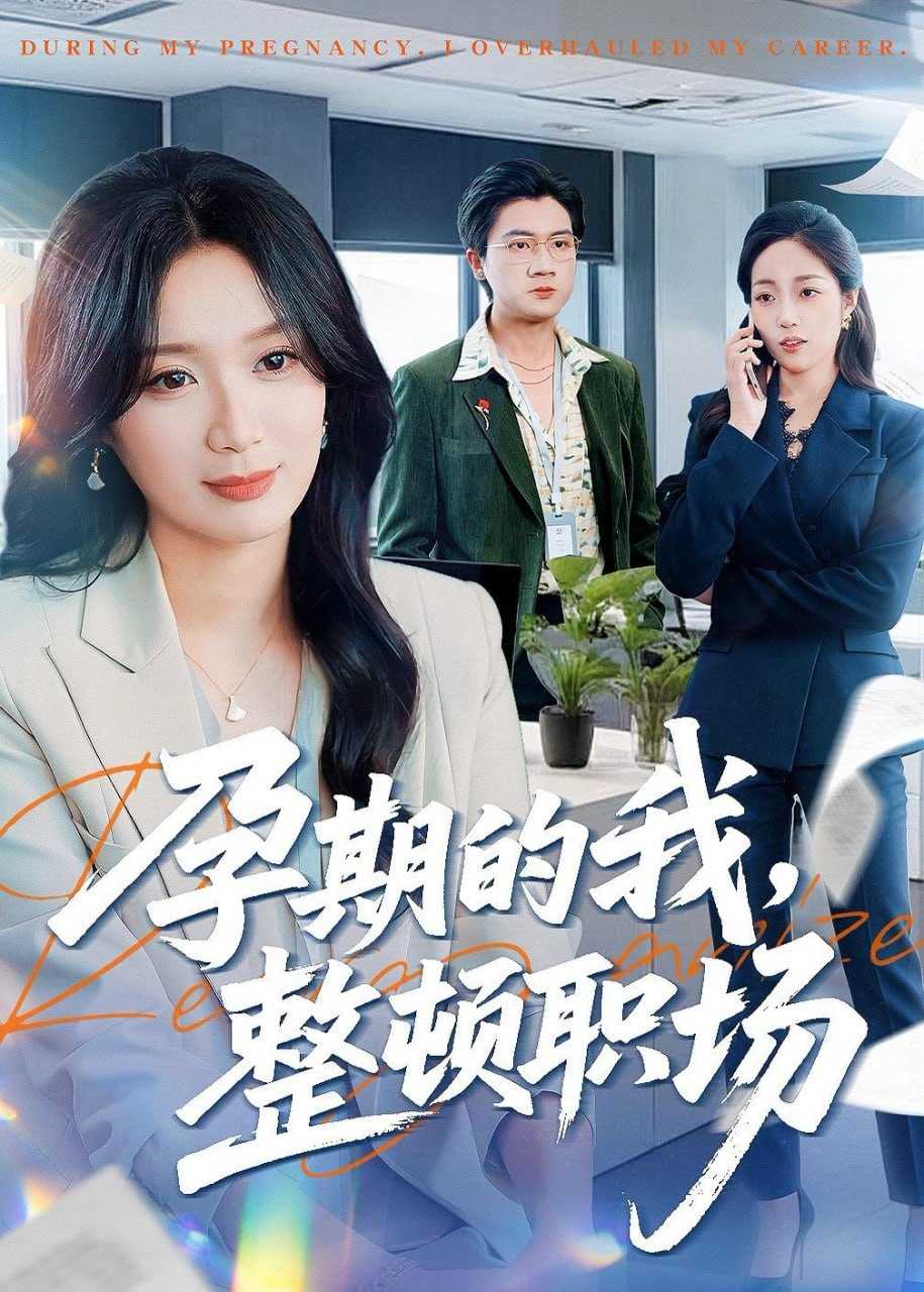 短剧-孕期的我整顿职场（77集）刘彦凯＆唐晶晶 - 百度网盘 资源封面图