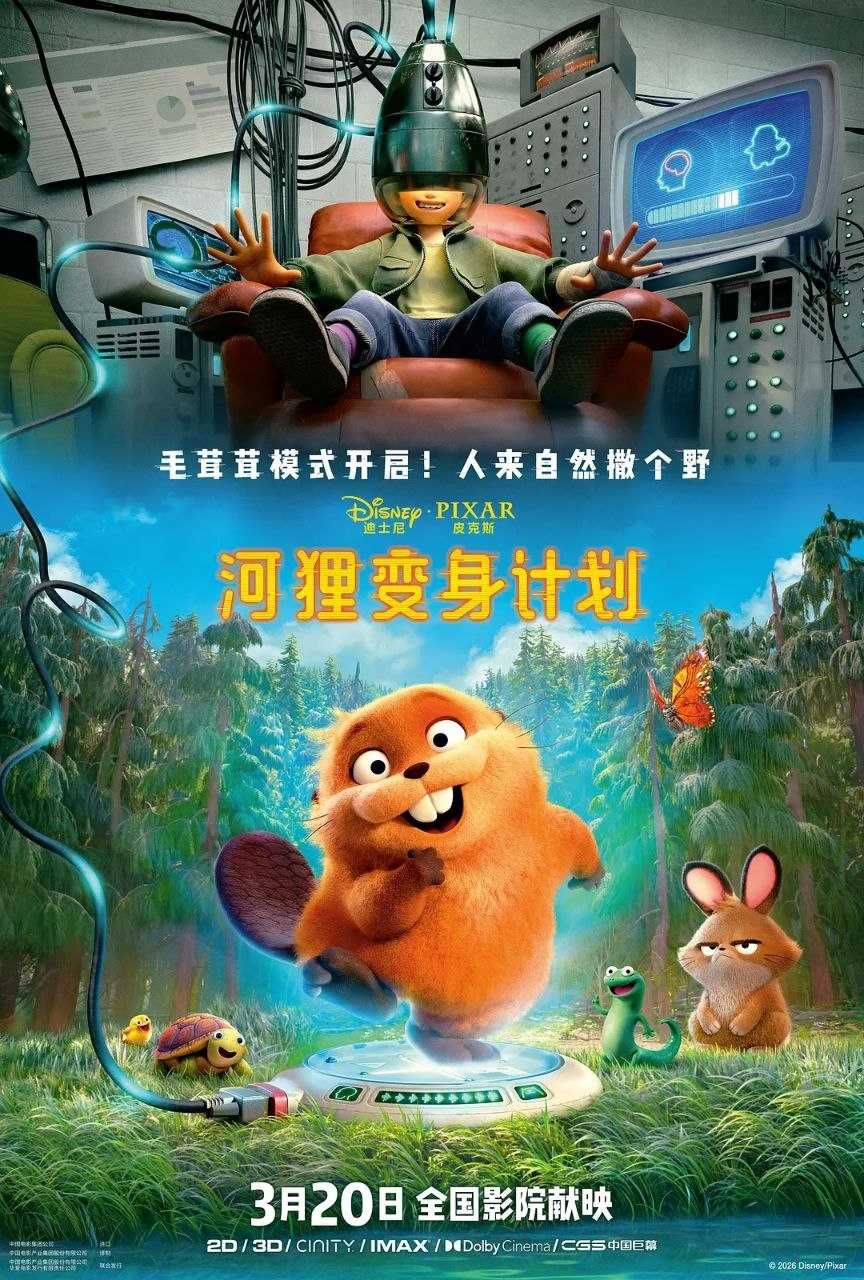 河狸变身计划 (2026) 4K HDR10+ 高码率 杜比全景声【狸想奇兵/狸想世界/跃动世界】 - 百度网盘 资源封面图