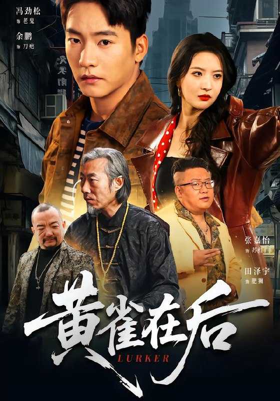 043206-黄HHH雀QQQ在ZZZ后HHH (82集) 张嘉怡&朱新辉 - 夸克网盘 资源封面图