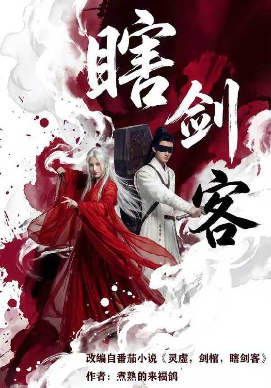 短剧-瞎剑客（72集） - 百度网盘 资源封面图