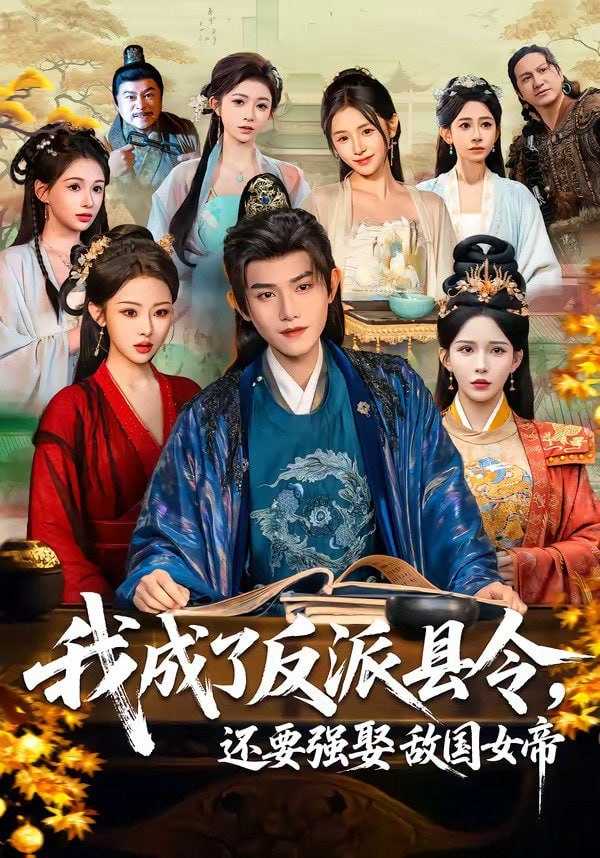 短剧-我成了反派县令，还要强娶敌国女帝（75集）王宇峰＆李若希＆袁祎晴 - 百度网盘 资源封面图