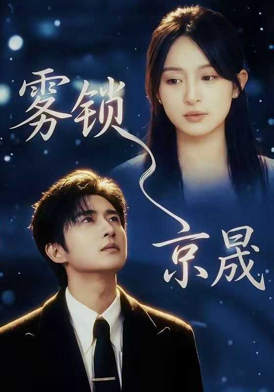 短剧-雾锁京晟（65集）侯朋岩＆程琳淼 - 百度网盘 资源封面图