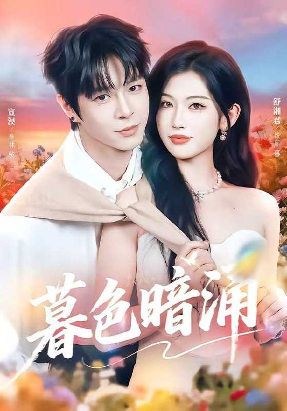 短剧-暮色暗涌（50集）宣淏＆舒湘君 - 百度网盘 资源封面图