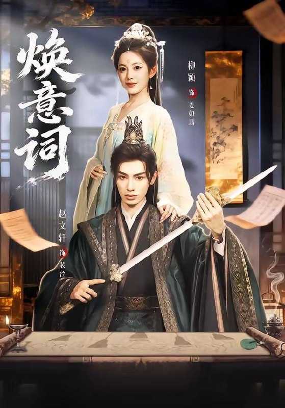 短剧-焕意词（82集）赵文轩＆柳颖 - 百度网盘 资源封面图