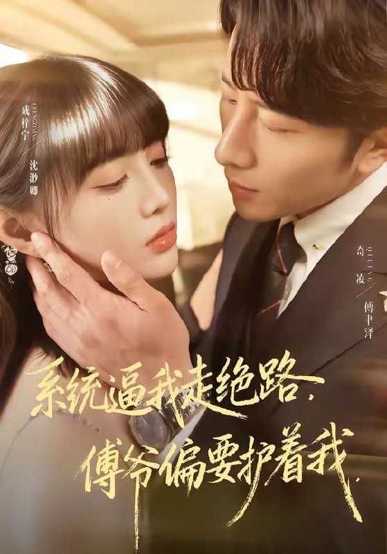 短剧-系统逼我走绝路，傅爷偏要护着我（68集）成梓宁＆奇凌 - 百度网盘 资源封面图