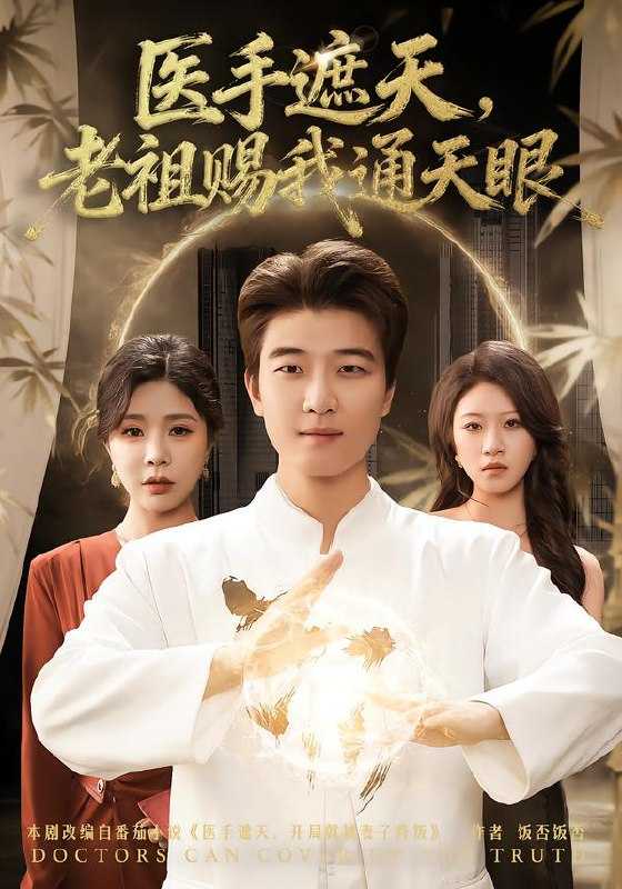 043255-医YYY手SSS遮ZZZ天TTT，老LLL祖ZZZ赐CCC我WWW通TTT天TTT眼YYY (80集) 贾予乐&张翊轩 - 夸克网盘 资源封面图