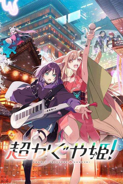 超时空辉夜姬！ - 夸克网盘 资源封面图