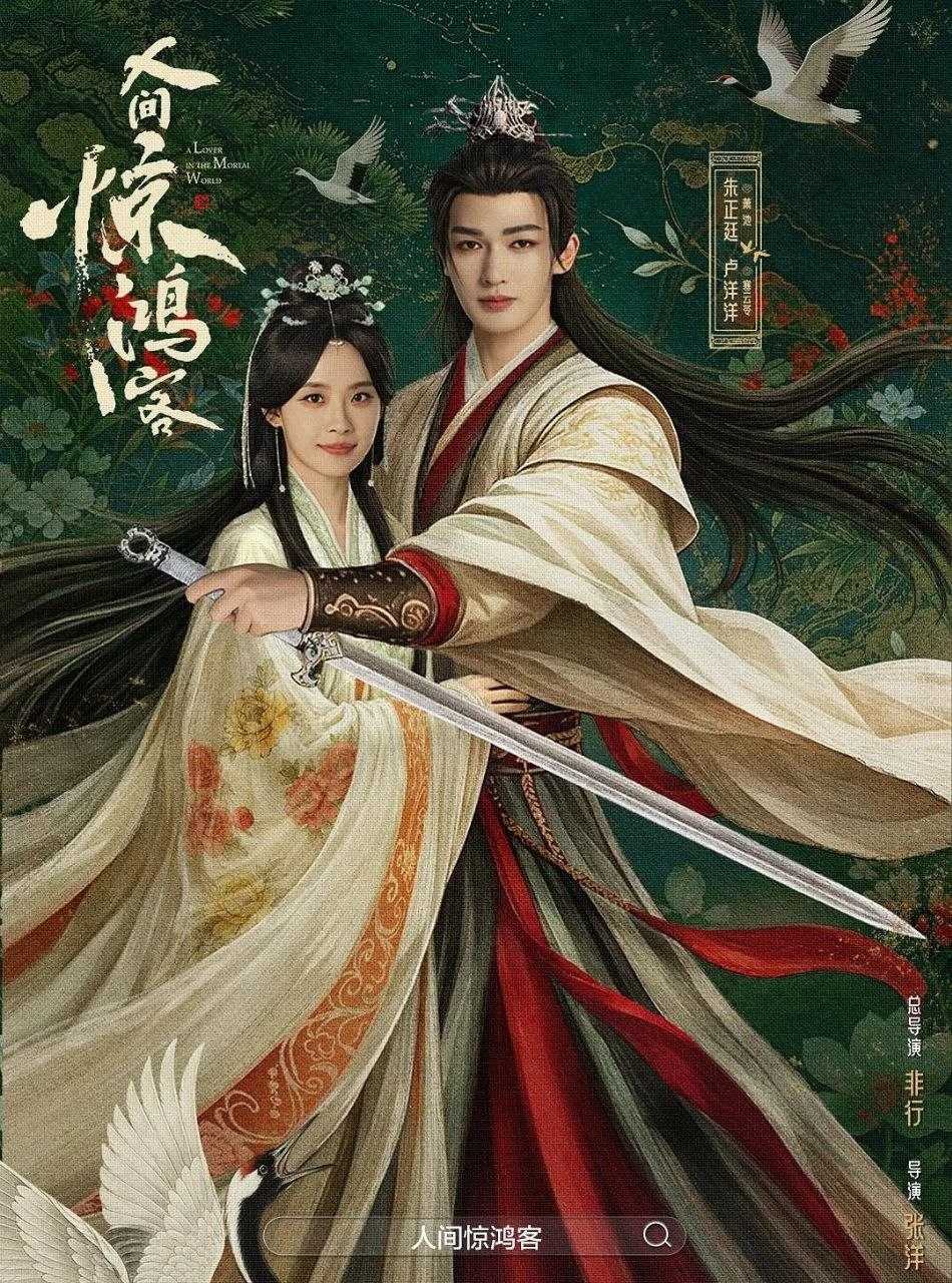人间惊鸿客 (2026) 更至10集 [4K][古装爱情][朱正廷/卢洋洋] - UC网盘 资源封面图