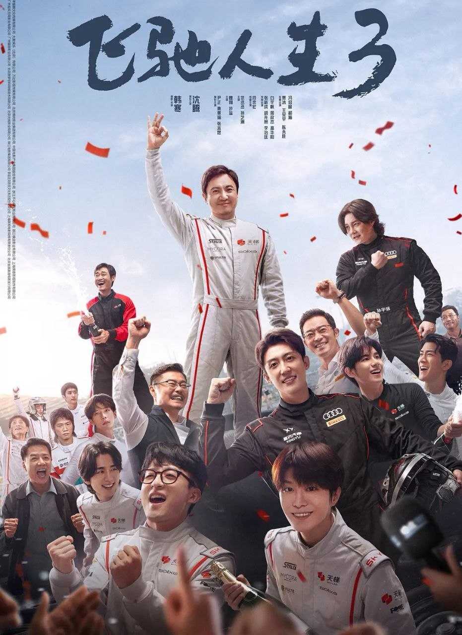 飞驰人生3 (2026) 1080P/H264 [喜剧/运动][沈腾/尹正]/ 飞驰人生 - 迅雷云盘 资源封面图