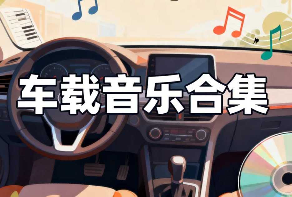 柏林之声2025车载音乐，高品质音乐合集 - 夸克网盘 资源封面图