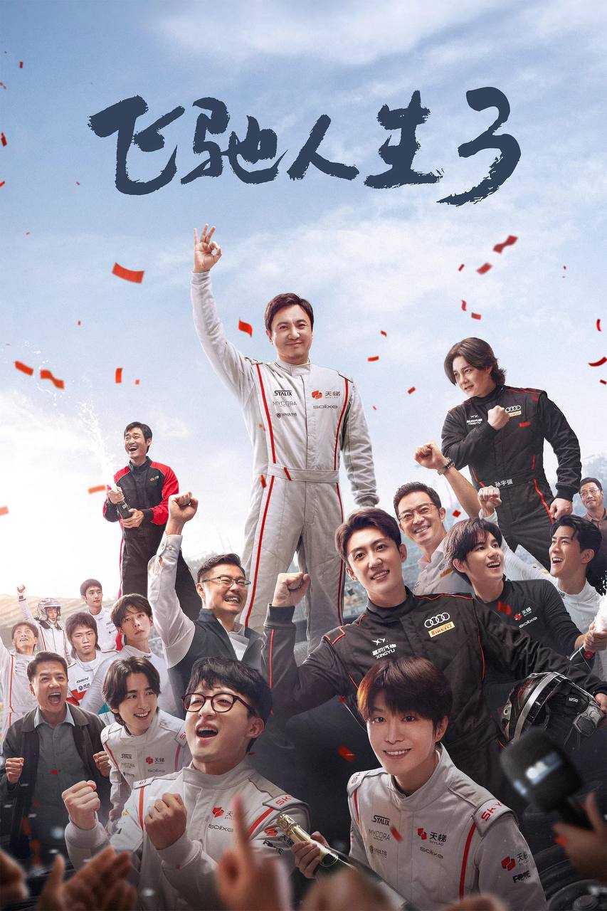 飞驰人生3（2026）4K HQ DV&HDR 60FPS DTS环绕声&FLAC无损HiFi声 内嵌简英 - 百度网盘 资源封面图