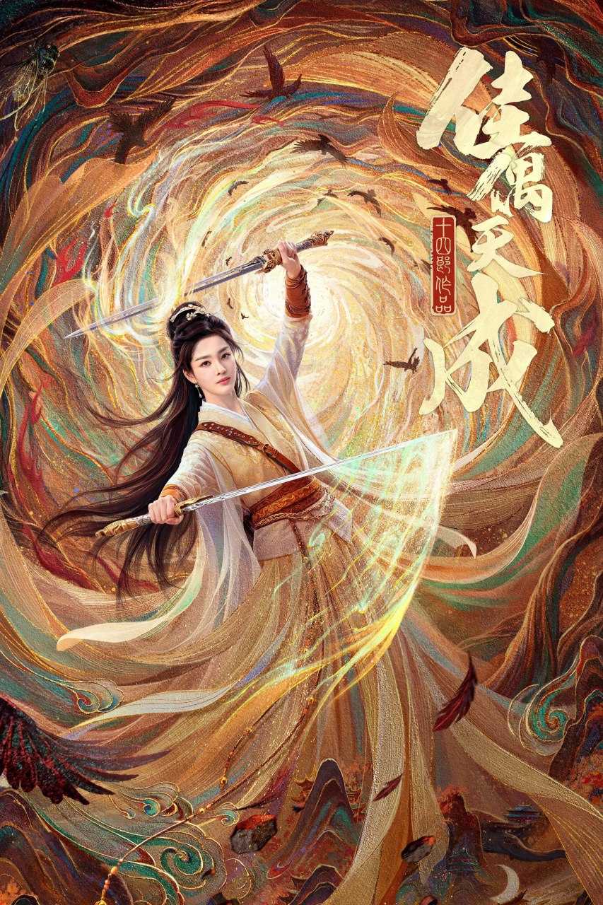 佳偶天成 (2026)古装 王鹤润 4KHDR60FPS 更新16集 - 百度网盘 资源封面图