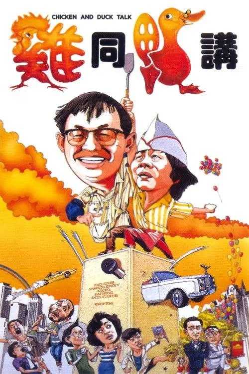 【原盘】鸡同鸭讲 (1988) 1080P REMUX 国粤多音轨 内封/外挂简中字幕 - 百度网盘 资源封面图